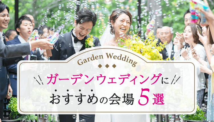 ゼクシィ人気結婚式場ランキング ガーデンウェディングにおすすめの結婚式場特集 関西 ゼクシィ