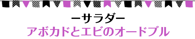 サラダ アボカドとエビのオードブル 盛り上がる仕掛けがいっぱい 簡単 おうちでハロウィーンパーティ ゼクシィ