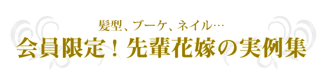 髪型 ネイル ブーケ 会員限定 先輩花嫁の実例集 ゼクシィ