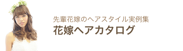 髪型 ネイル ブーケ 会員限定 先輩花嫁の実例集 ゼクシィ