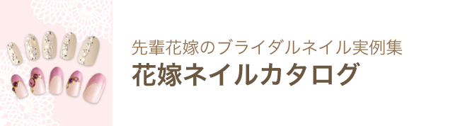 髪型 ネイル ブーケ 会員限定 先輩花嫁の実例集 ゼクシィ