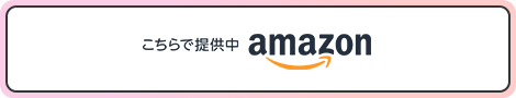 amazonで買う