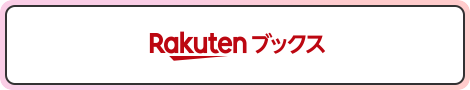 楽天ブックスで買う