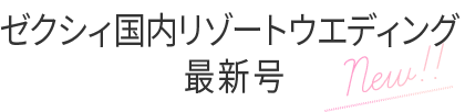 ゼクシィ国内リゾートウエディング 最新号