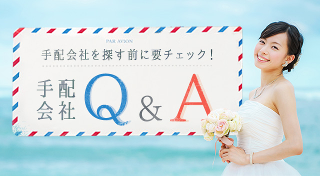 海外挙式の手配会社を探す前に要チェック!手配会社Q&A