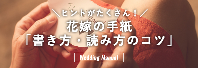 花嫁の手紙 マル秘テク ヒントがたくさん 花嫁の手紙の書き方 読み方のコツ ゼクシィ