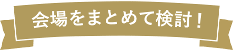 会場をまとめて検討！