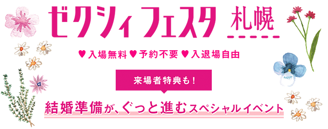 ゼクシィフェスタ札幌 入場無料 予約不要 入退場自由