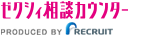 ゼクシー相談カウンター