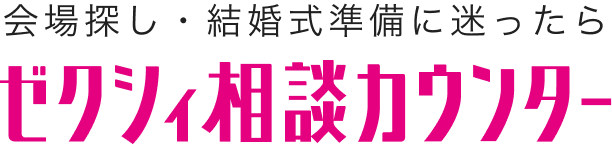 結婚式準備、会場探しに迷ったらゼクシィ相談カウンターオンライン