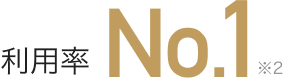 利用率No.1