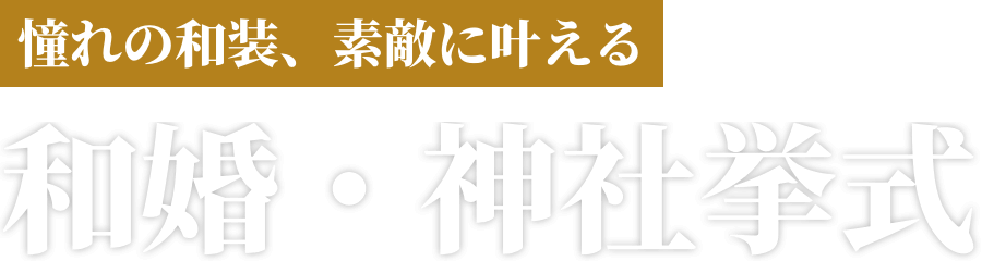 和婚 神社挙式の相談なら ゼクシィ相談カウンター ゼクシィ