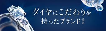 ダイヤにこだわりをもったブランド特集