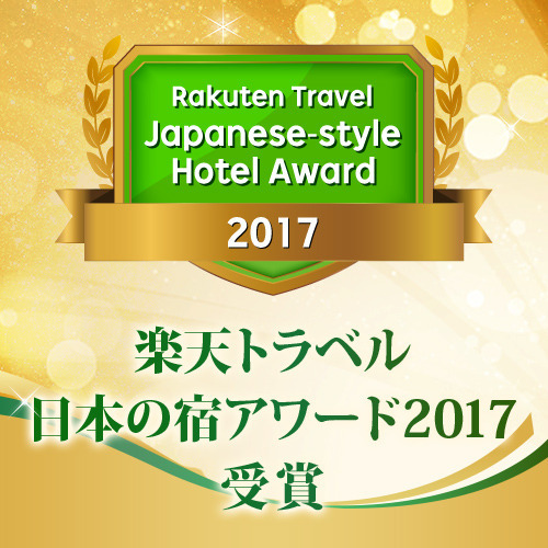 楽天トラベル 日本の宿アワード 2017 _500_500.jpg