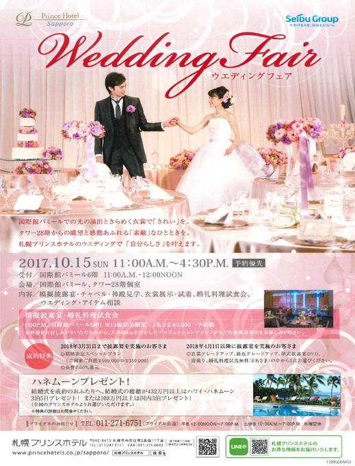 札幌プリンスホテルのプランナーブログ 豪華特典発表 今年最後のウエディングフェア 結婚式場 ウエディング 挙式 ブライダル ゼクシィ