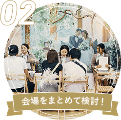 02 会場をまとめて検討!